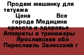 Продам машинку для татуажа Mei-cha Sapphire PRO. › Цена ­ 10 000 - Все города Медицина, красота и здоровье » Аппараты и тренажеры   . Ярославская обл.,Переславль-Залесский г.